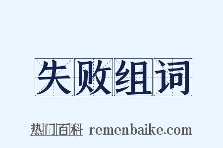 失败组词是什么意思的图片